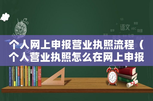 個人網上申報營業執照流程（個人營業執照怎么在網上申報）