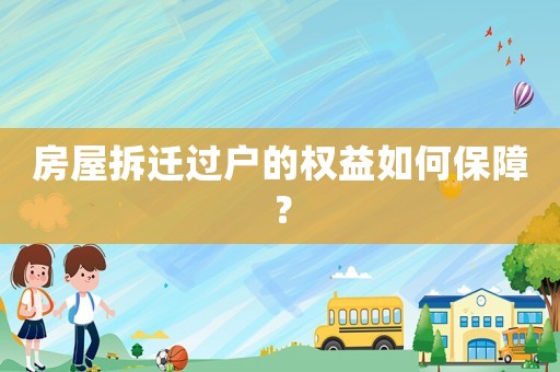 房屋拆遷過戶的權(quán)益如何保障？