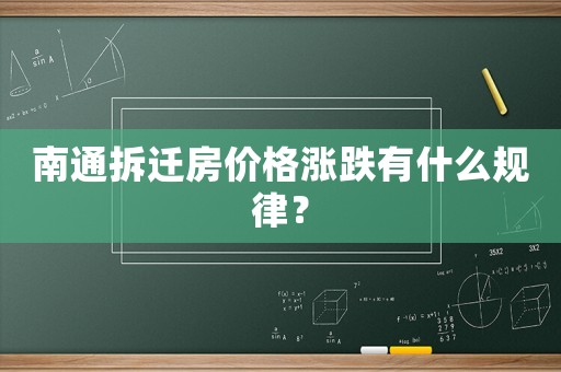 南通拆遷房價格漲跌有什么規律？