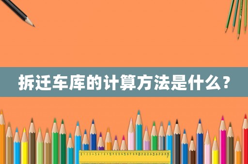 拆遷車庫的計算方法是什么？