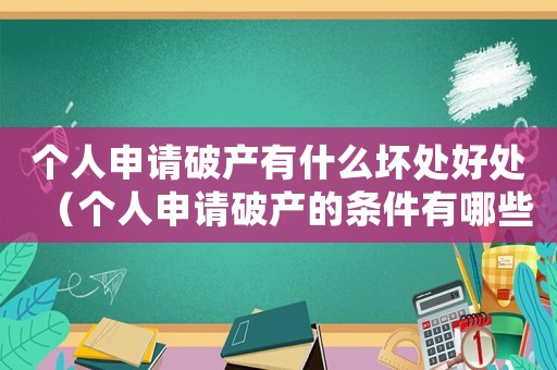 個人申請破產有什么壞處好處（個人申請破產的條件有哪些呢）