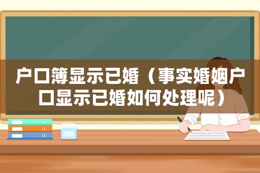 戶口簿顯示已婚（事實婚姻戶口顯示已婚如何處理呢）