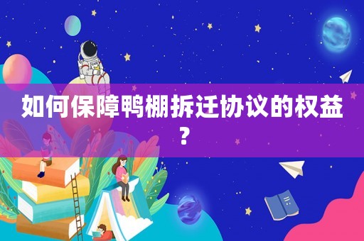 如何保障鴨棚拆遷協議的權益？
