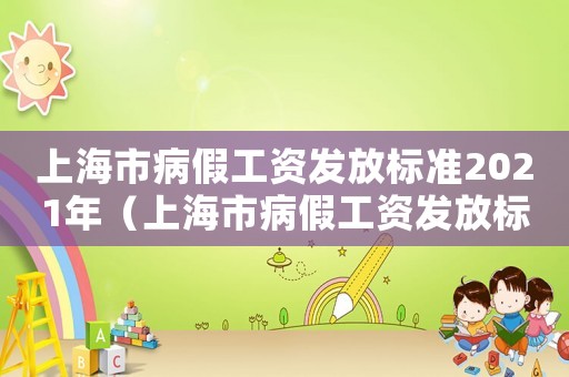 上海市病假工資發放標準2021年（上海市病假工資發放標準2021）