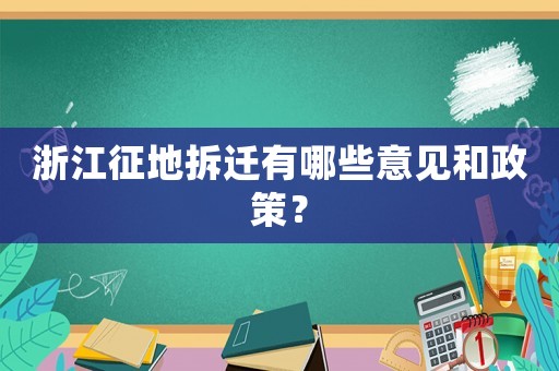 浙江征地拆遷有哪些意見和政策？