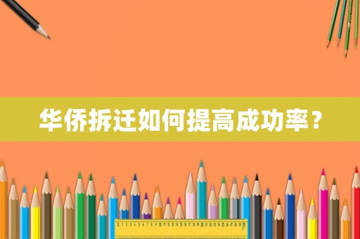 華僑拆遷如何提高成功率？