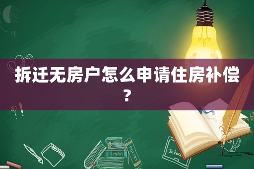 拆遷無房戶怎么申請住房補償?