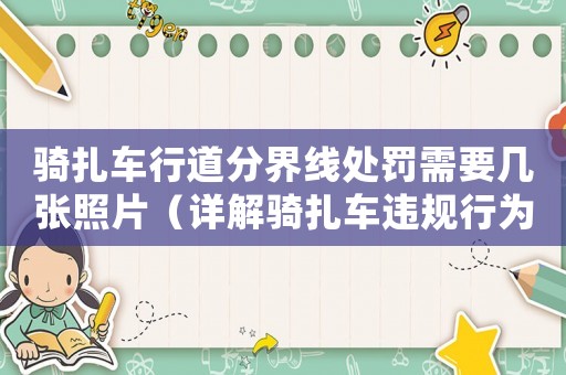 騎扎車行道分界線處罰需要幾張照片（詳解騎扎車違規行為處罰要求）