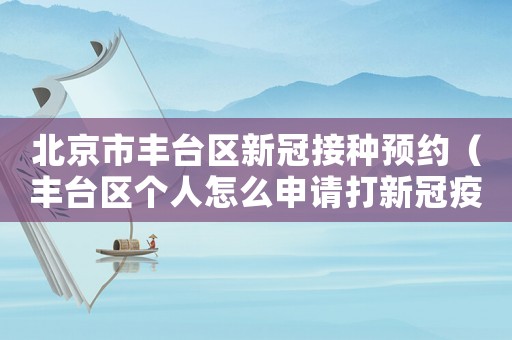 北京市豐臺區(qū)新冠接種預約（豐臺區(qū)個人怎么申請打新冠疫苗的）