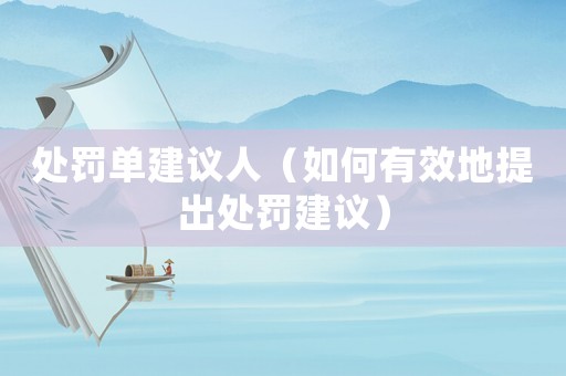 處罰單建議人（如何有效地提出處罰建議）