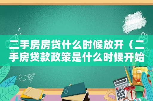 二手房房貸什么時候放開（二手房貸款政策是什么時候開始）