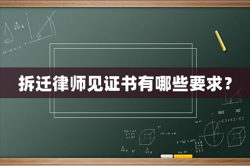 拆遷律師見(jiàn)證書(shū)有哪些要求？