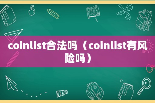 coinlist合法嗎（coinlist有風險嗎）