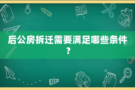 后公房拆遷需要滿足哪些條件？