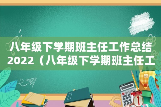 八年級(jí)下學(xué)期班主任工作總結(jié)2022（八年級(jí)下學(xué)期班主任工作總結(jié)2021）
