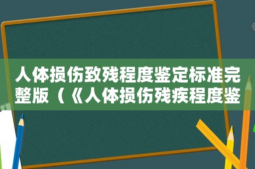 人體損傷致殘程度鑒定標準完整版（《人體損傷殘疾程度鑒定標準》）