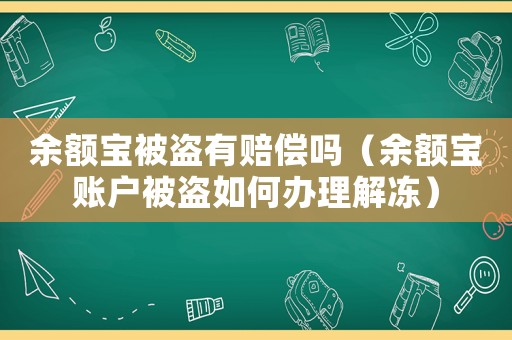 余額寶被盜有賠償嗎（余額寶賬戶被盜如何辦理解凍）
