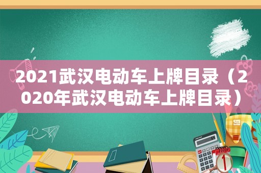 2021武漢電動車上牌目錄（2020年武漢電動車上牌目錄）