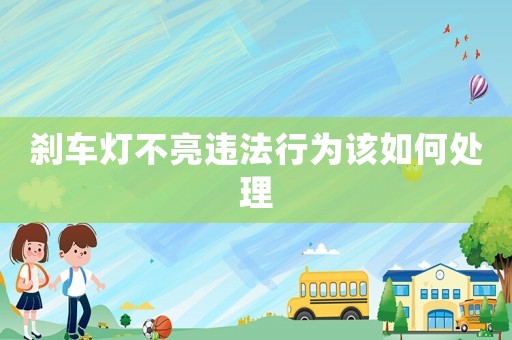 剎車燈不亮違法行為該如何處理