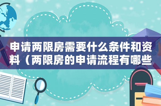 申請兩限房需要什么條件和資料（兩限房的申請流程有哪些規定）