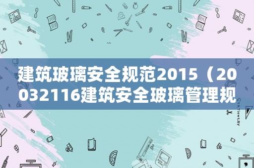 建筑玻璃安全規(guī)范2015（20032116建筑安全玻璃管理規(guī)定）
