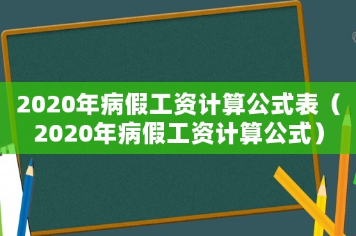 2020年病假工資計算公式表（2020年病假工資計算公式）