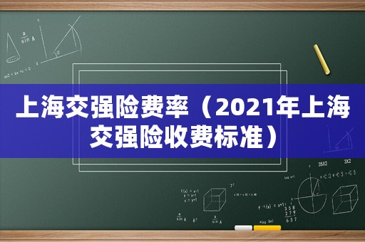 上海交強險費率（2021年上海交強險收費標準）