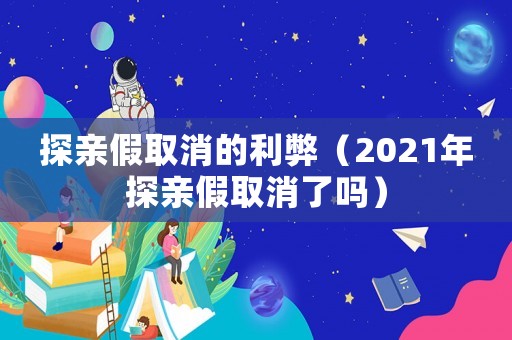 探親假取消的利弊（2021年探親假取消了嗎）