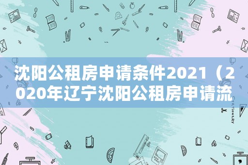 沈陽公租房申請(qǐng)條件2021（2020年遼寧沈陽公租房申請(qǐng)流程）
