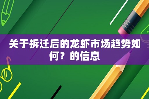 關于拆遷后的龍蝦市場趨勢如何？的信息