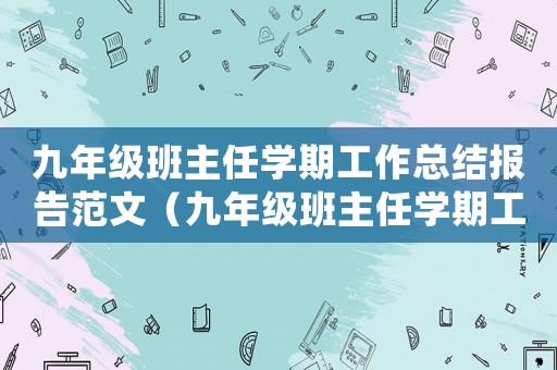 九年級班主任學(xué)期工作總結(jié)報告范文（九年級班主任學(xué)期工作總結(jié)報告）