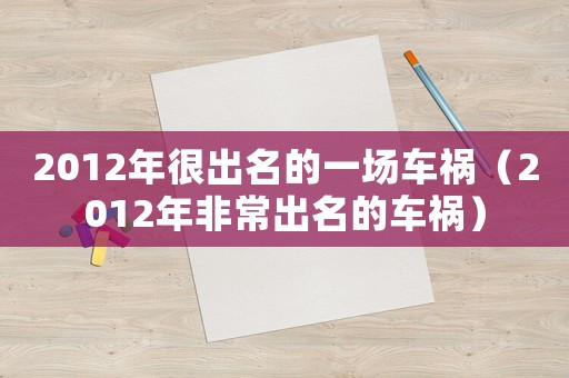 2012年很出名的一場車禍（2012年非常出名的車禍）
