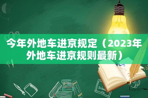 今年外地車進京規定（2023年外地車進京規則最新）