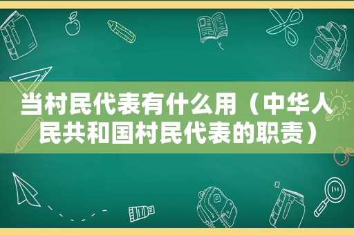 當村民代表有什么用（中華人民共和國村民代表的職責）