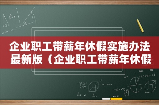 企業職工帶薪年休假實施辦法 最新版（企業職工帶薪年休假實施辦法）