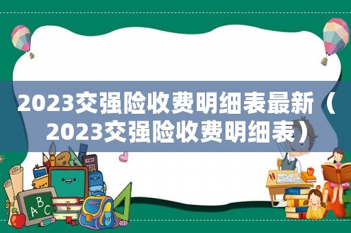 2023交強險收費明細表最新（2023交強險收費明細表）