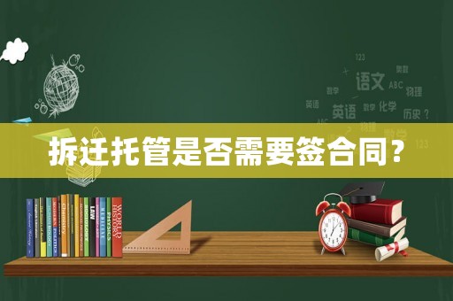 拆遷托管是否需要簽合同？