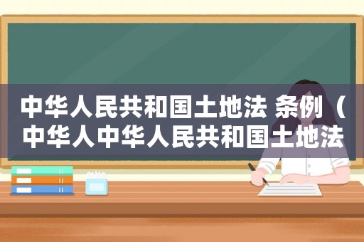 中華人民共和國土地法 條例（中華人中華人民共和國土地法）