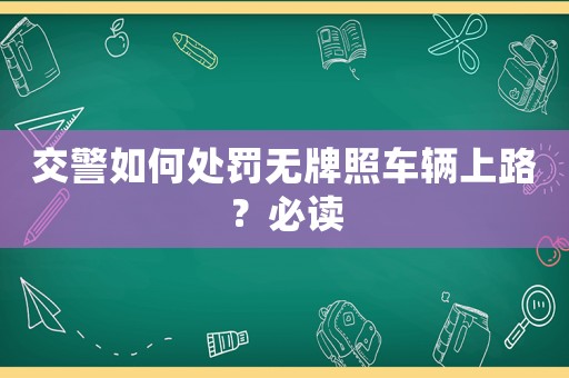 交警如何處罰無牌照車輛上路？必讀