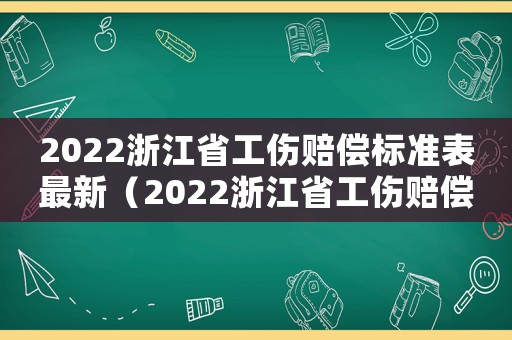 2022浙江省工傷賠償標準表最新（2022浙江省工傷賠償標準表）