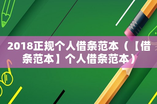2018正規個人借條范本（【借條范本】個人借條范本）