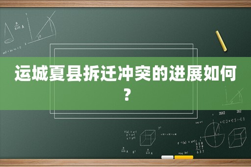 運城夏縣拆遷沖突的進展如何？