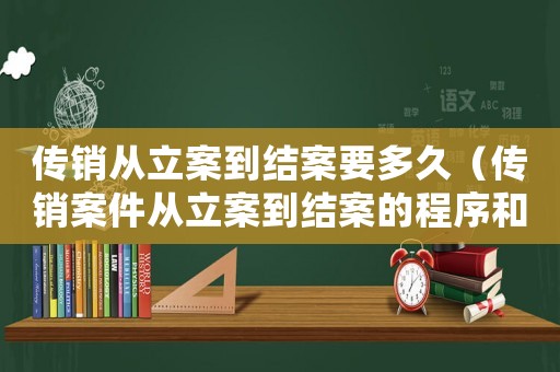 傳銷從立案到結(jié)案要多久（傳銷案件從立案到結(jié)案的程序和時間）