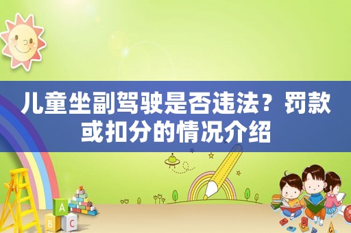 兒童坐副駕駛是否違法？罰款或扣分的情況介紹