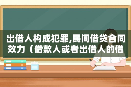 出借人構成犯罪,民間借貸合同效力（借款人或者出借人的借貸行為涉嫌犯罪）