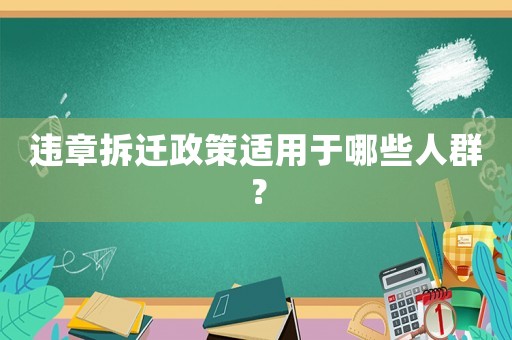 違章拆遷政策適用于哪些人群？