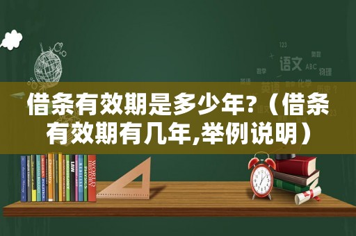 借條有效期是多少年?（借條有效期有幾年,舉例說明）