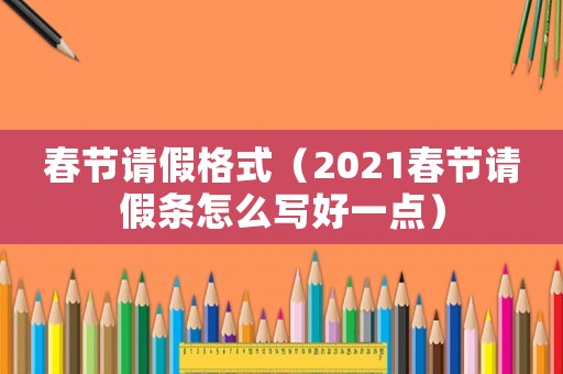 春節請假格式（2021春節請假條怎么寫好一點）