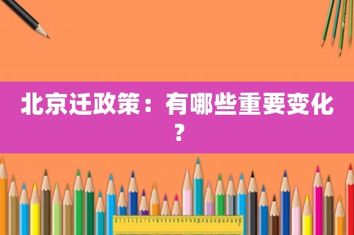 北京遷政策：有哪些重要變化？