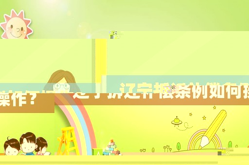 遼寧拆遷補(bǔ)償條例如何操作？